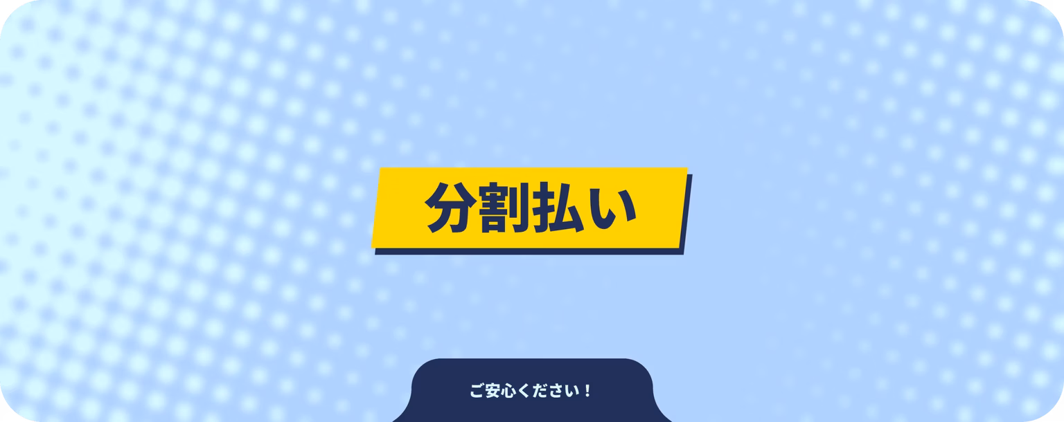 分割払い