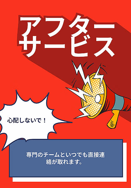 アフター サービス